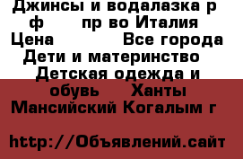 Джинсы и водалазка р.5 ф.Elsy пр-во Италия › Цена ­ 2 400 - Все города Дети и материнство » Детская одежда и обувь   . Ханты-Мансийский,Когалым г.